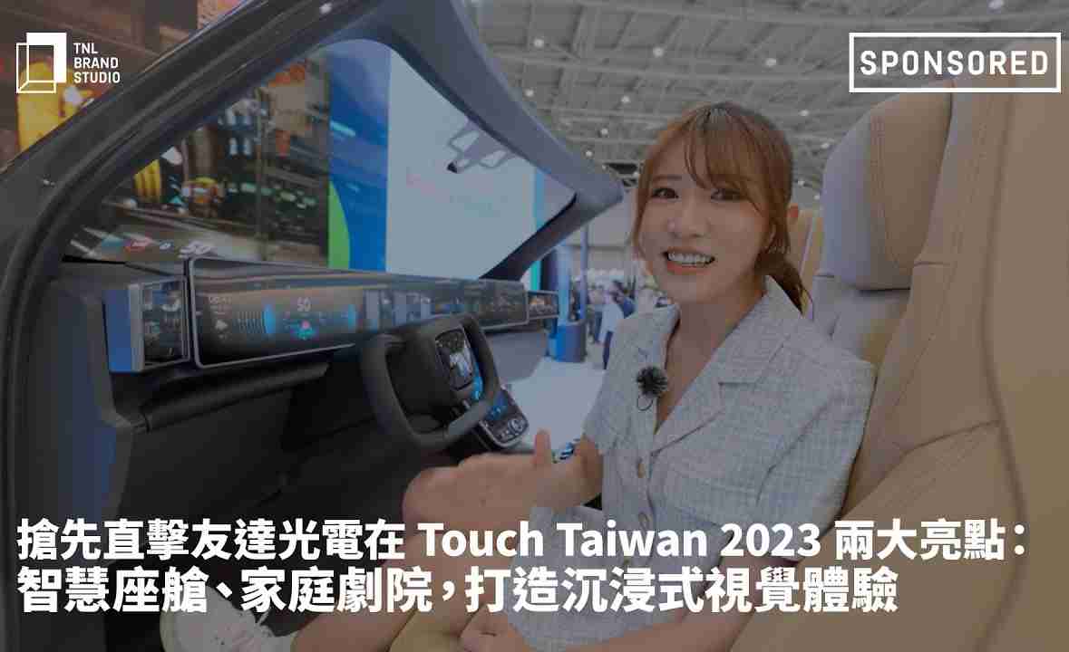 抢先直击壹号平台光电在 Touch Taiwan 2023 两大亮点：智慧座舱、、家庭剧院，，，打造沉浸式视觉体验