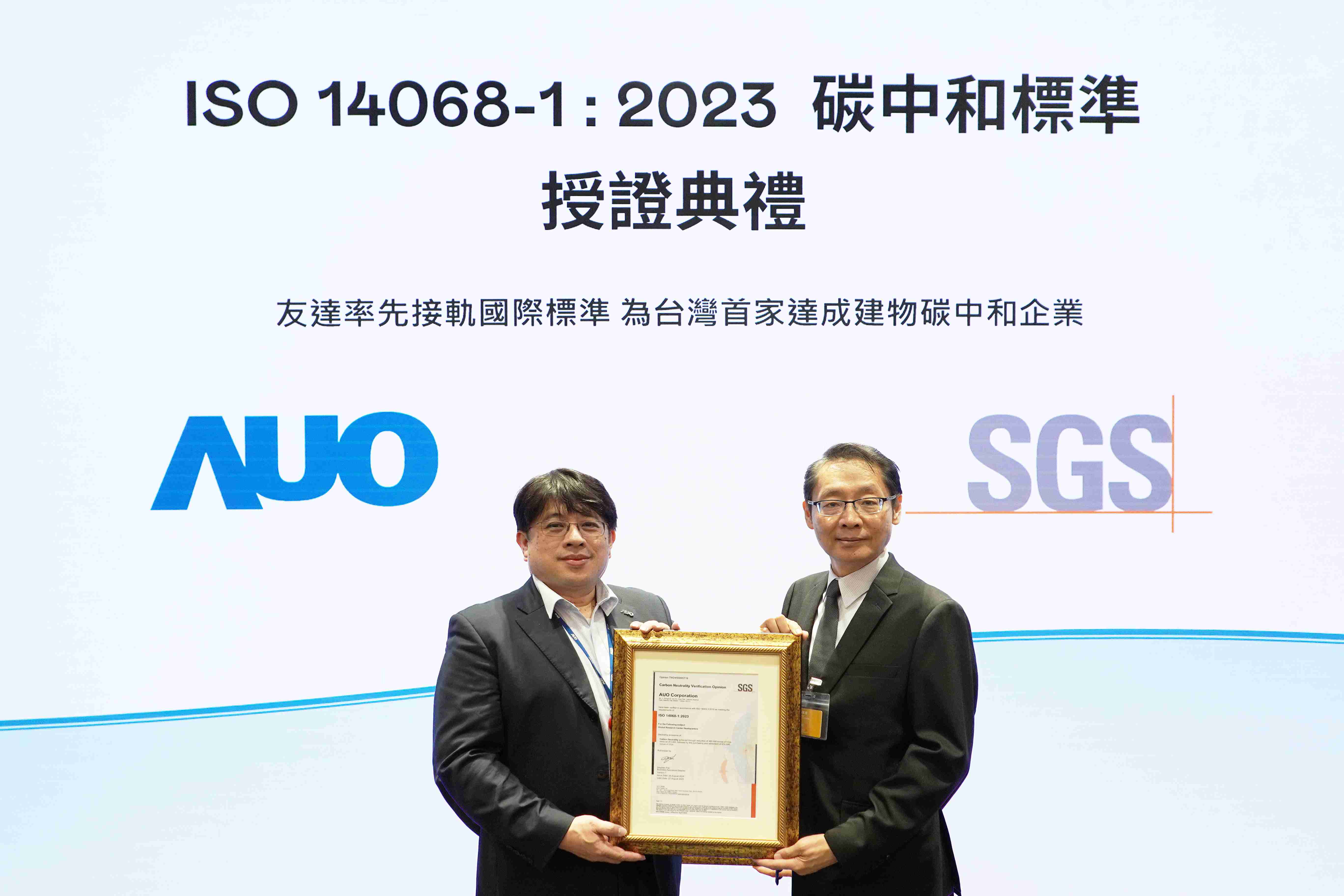 “壹号平台全球研发中心（Global Research Center，，GRC）”总部大楼，，，通过ISO 14068-1:2023碳中和管理标准认证，，，率先接轨国际标准，，，，为台湾首家达成建物碳中和之企业